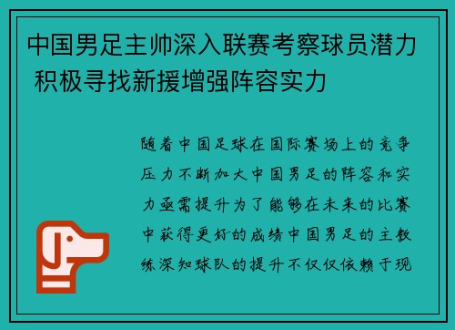 中国男足主帅深入联赛考察球员潜力 积极寻找新援增强阵容实力 中国男足主帅深入联赛考察球员潜力 积极寻找新援增强阵容实力