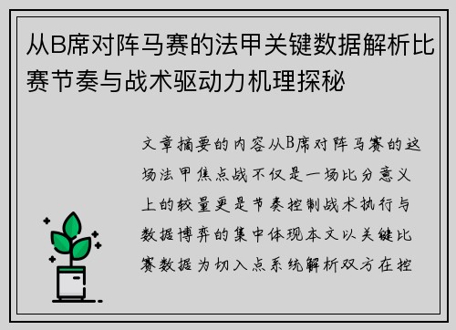 从B席对阵马赛的法甲关键数据解析比赛节奏与战术驱动力机理探秘