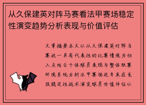 从久保建英对阵马赛看法甲赛场稳定性演变趋势分析表现与价值评估 从久保建英对阵马赛看法甲赛场稳定性演变趋势分析表现与价值评估