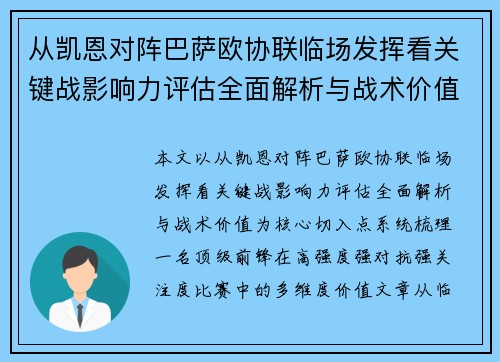 从凯恩对阵巴萨欧协联临场发挥看关键战影响力评估全面解析与战术价值 从凯恩对阵巴萨欧协联临场发挥看关键战影响力评估全面解析与战术价值
