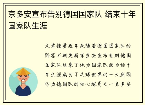 京多安宣布告别德国国家队 结束十年国家队生涯 京多安宣布告别德国国家队 结束十年国家队生涯