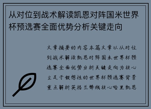 从对位到战术解读凯恩对阵国米世界杯预选赛全面优势分析关键走向 从对位到战术解读凯恩对阵国米世界杯预选赛全面优势分析关键走向