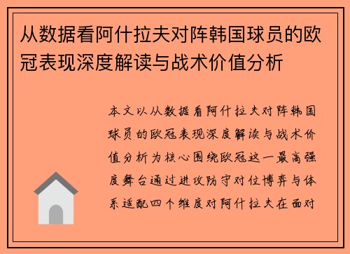 从数据看阿什拉夫对阵韩国球员的欧冠表现深度解读与战术价值分析 从数据看阿什拉夫对阵韩国球员的欧冠表现深度解读与战术价值分析