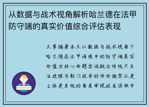 从数据与战术视角解析哈兰德在法甲防守端的真实价值综合评估表现