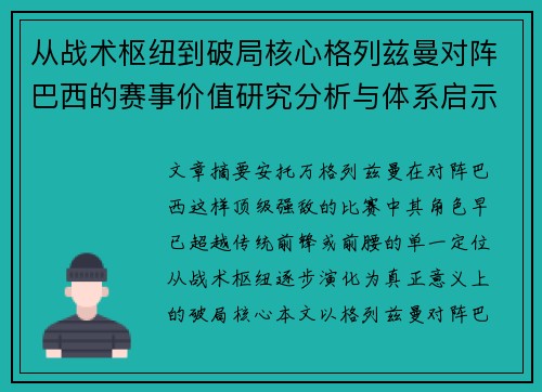 从战术枢纽到破局核心格列兹曼对阵巴西的赛事价值研究分析与体系启示 从战术枢纽到破局核心格列兹曼对阵巴西的赛事价值研究分析与体系启示