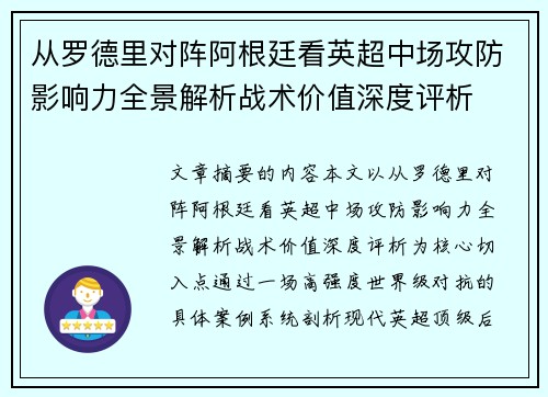 从罗德里对阵阿根廷看英超中场攻防影响力全景解析战术价值深度评析 从罗德里对阵阿根廷看英超中场攻防影响力全景解析战术价值深度评析