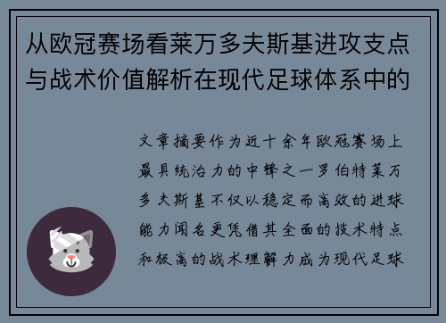 从欧冠赛场看莱万多夫斯基进攻支点与战术价值解析在现代足球体系中的作用 从欧冠赛场看莱万多夫斯基进攻支点与战术价值解析在现代足球体系中的作用