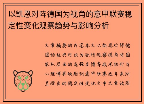 以凯恩对阵德国为视角的意甲联赛稳定性变化观察趋势与影响分析