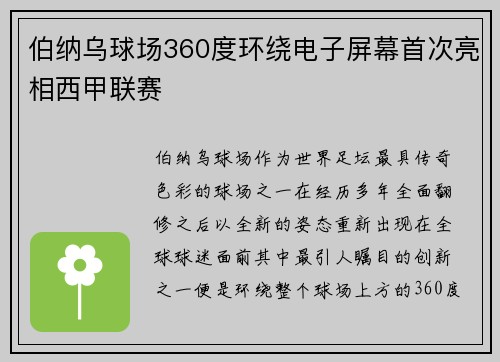 伯纳乌球场360度环绕电子屏幕首次亮相西甲联赛