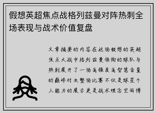 假想英超焦点战格列兹曼对阵热刺全场表现与战术价值复盘
