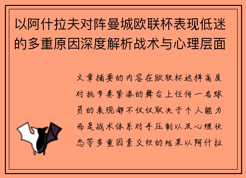 以阿什拉夫对阵曼城欧联杯表现低迷的多重原因深度解析战术与心理层面