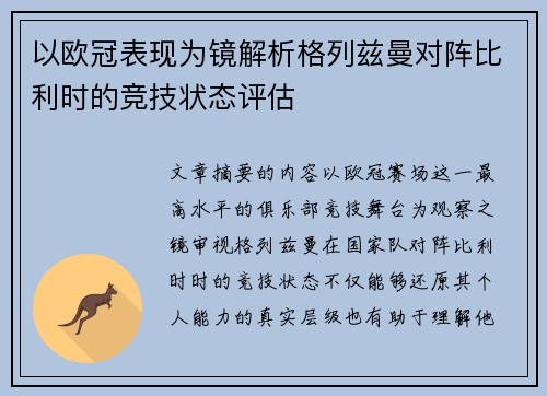 以欧冠表现为镜解析格列兹曼对阵比利时的竞技状态评估