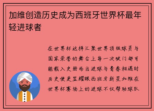 加维创造历史成为西班牙世界杯最年轻进球者