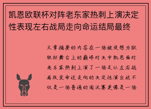凯恩欧联杯对阵老东家热刺上演决定性表现左右战局走向命运结局最终