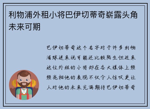 利物浦外租小将巴伊切蒂奇崭露头角未来可期