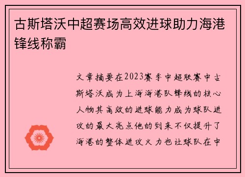 古斯塔沃中超赛场高效进球助力海港锋线称霸