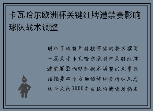 卡瓦哈尔欧洲杯关键红牌遭禁赛影响球队战术调整