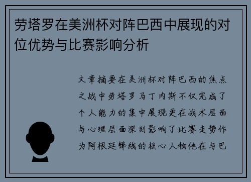 劳塔罗在美洲杯对阵巴西中展现的对位优势与比赛影响分析