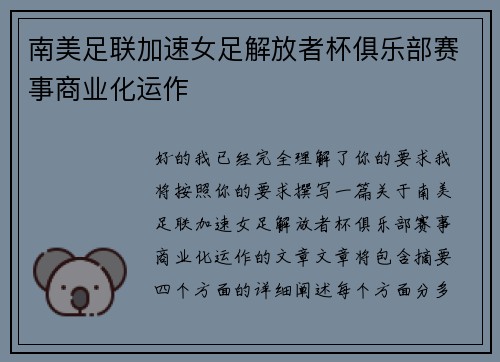南美足联加速女足解放者杯俱乐部赛事商业化运作