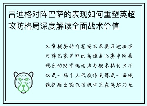 吕迪格对阵巴萨的表现如何重塑英超攻防格局深度解读全面战术价值