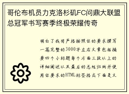 哥伦布机员力克洛杉矶FC问鼎大联盟总冠军书写赛季终极荣耀传奇