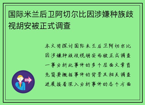 国际米兰后卫阿切尔比因涉嫌种族歧视胡安被正式调查