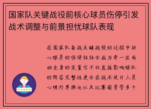 国家队关键战役前核心球员伤停引发战术调整与前景担忧球队表现