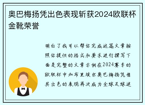 奥巴梅扬凭出色表现斩获2024欧联杯金靴荣誉
