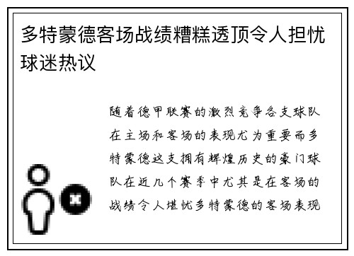 多特蒙德客场战绩糟糕透顶令人担忧球迷热议