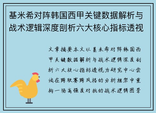 基米希对阵韩国西甲关键数据解析与战术逻辑深度剖析六大核心指标透视