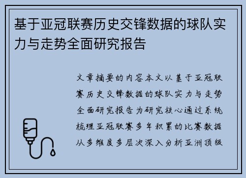 基于亚冠联赛历史交锋数据的球队实力与走势全面研究报告