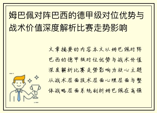 姆巴佩对阵巴西的德甲级对位优势与战术价值深度解析比赛走势影响 姆巴佩对阵巴西的德甲级对位优势与战术价值深度解析比赛走势影响
