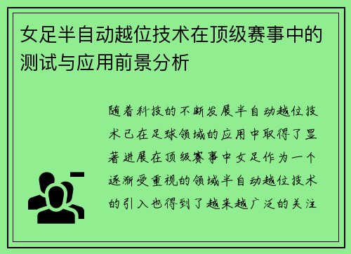 女足半自动越位技术在顶级赛事中的测试与应用前景分析 女足半自动越位技术在顶级赛事中的测试与应用前景分析