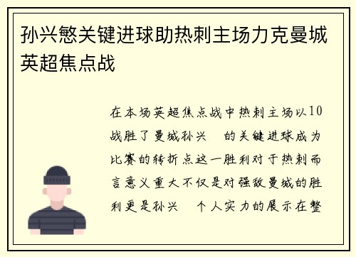 孙兴慜关键进球助热刺主场力克曼城英超焦点战 孙兴慜关键进球助热刺主场力克曼城英超焦点战