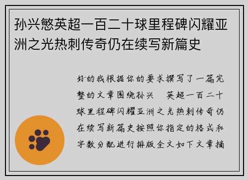 孙兴慜英超一百二十球里程碑闪耀亚洲之光热刺传奇仍在续写新篇史 孙兴慜英超一百二十球里程碑闪耀亚洲之光热刺传奇仍在续写新篇史