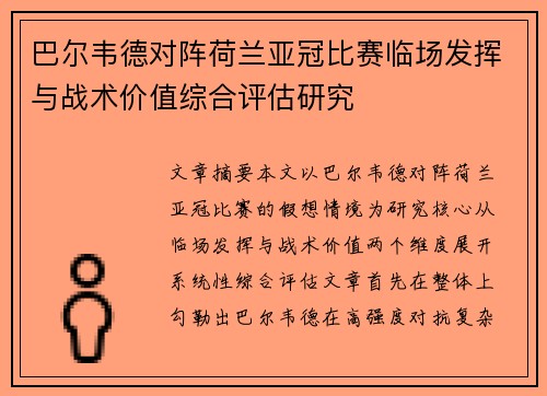 巴尔韦德对阵荷兰亚冠比赛临场发挥与战术价值综合评估研究 巴尔韦德对阵荷兰亚冠比赛临场发挥与战术价值综合评估研究