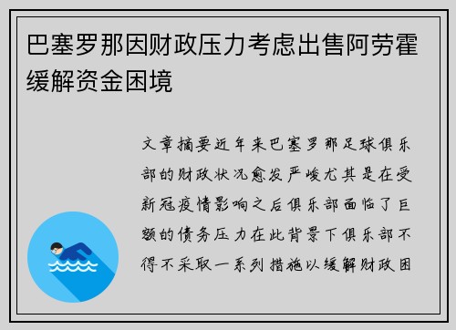 巴塞罗那因财政压力考虑出售阿劳霍缓解资金困境 巴塞罗那因财政压力考虑出售阿劳霍缓解资金困境