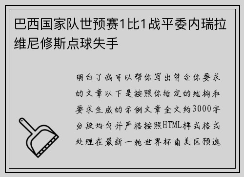 巴西国家队世预赛1比1战平委内瑞拉维尼修斯点球失手 巴西国家队世预赛1比1战平委内瑞拉维尼修斯点球失手