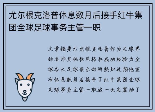 尤尔根克洛普休息数月后接手红牛集团全球足球事务主管一职 尤尔根克洛普休息数月后接手红牛集团全球足球事务主管一职