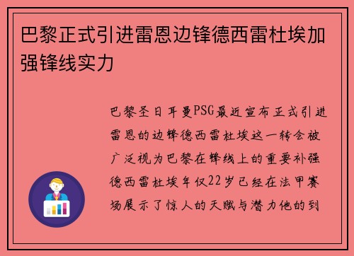 巴黎正式引进雷恩边锋德西雷杜埃加强锋线实力 巴黎正式引进雷恩边锋德西雷杜埃加强锋线实力