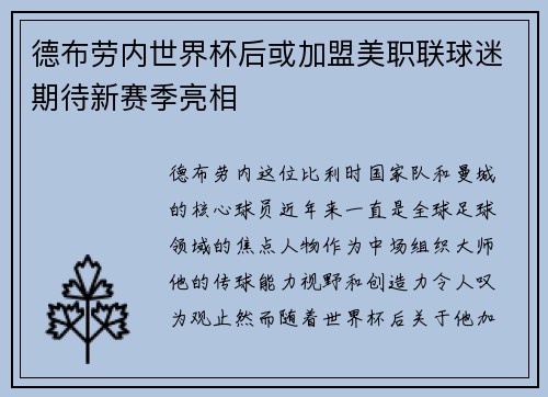 德布劳内世界杯后或加盟美职联球迷期待新赛季亮相 德布劳内世界杯后或加盟美职联球迷期待新赛季亮相
