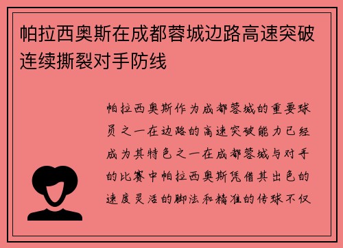帕拉西奥斯在成都蓉城边路高速突破连续撕裂对手防线