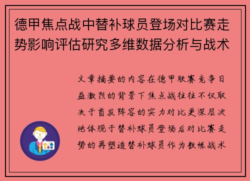 德甲焦点战中替补球员登场对比赛走势影响评估研究多维数据分析与战术价值 德甲焦点战中替补球员登场对比赛走势影响评估研究多维数据分析与战术价值