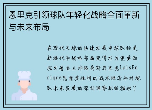 恩里克引领球队年轻化战略全面革新与未来布局 恩里克引领球队年轻化战略全面革新与未来布局