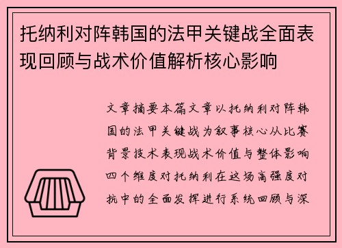 托纳利对阵韩国的法甲关键战全面表现回顾与战术价值解析核心影响 托纳利对阵韩国的法甲关键战全面表现回顾与战术价值解析核心影响