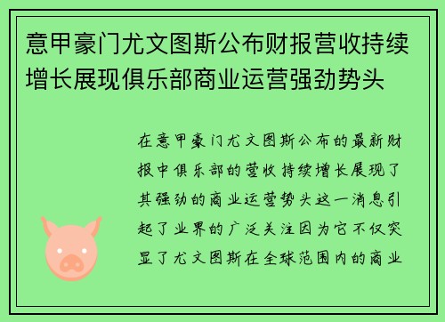 意甲豪门尤文图斯公布财报营收持续增长展现俱乐部商业运营强劲势头 意甲豪门尤文图斯公布财报营收持续增长展现俱乐部商业运营强劲势头