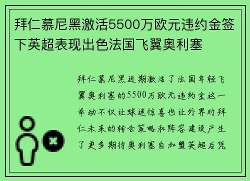 拜仁慕尼黑激活5500万欧元违约金签下英超表现出色法国飞翼奥利塞