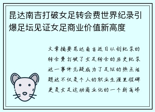 昆达南吉打破女足转会费世界纪录引爆足坛见证女足商业价值新高度 昆达南吉打破女足转会费世界纪录引爆足坛见证女足商业价值新高度