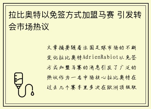 拉比奥特以免签方式加盟马赛 引发转会市场热议 拉比奥特以免签方式加盟马赛 引发转会市场热议