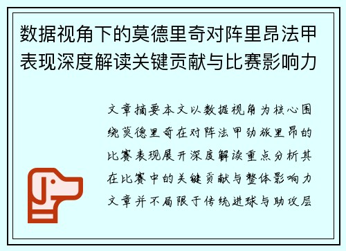 数据视角下的莫德里奇对阵里昂法甲表现深度解读关键贡献与比赛影响力分析 数据视角下的莫德里奇对阵里昂法甲表现深度解读关键贡献与比赛影响力分析